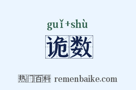 诡数是什么意思的图片